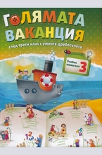 Голямата ваканция след трети клас с умните дребосъчета