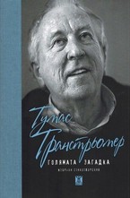 Голямата загадка