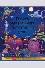Голяма забавна книга със страшни игри