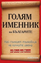 Голям именник на българите