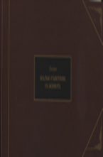 Голям малък съветник за живота