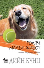 Голям малък живот