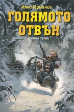 Голямото отвън