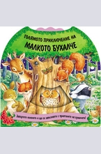 Голямото приключение на малкото бухалче