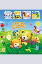 Голямото приключение на мечетата. Книга с копчета + 4 фигурки за игра