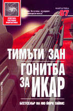 Гонитба за Икар