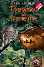 Гората на пигмеите