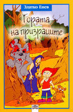 Гората на призраците