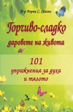Горчиво-сладко - Даровете на живота