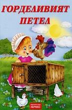 Горделивият петел