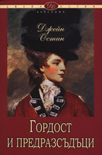 Гордост и предразсъдъци