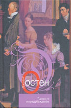 Гордость и предубеждение