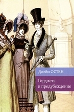Гордость и предубеждение
