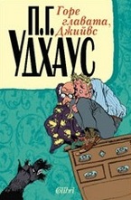 Горе главата, Джийвс