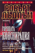 Горещата конспирация