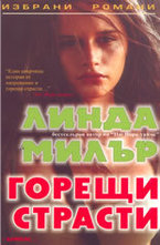 Горещи страсти