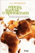 Горещ, плосък и пренаселен