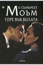 Горе във вилата