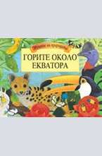 Горите около екватора - панорамна книга със звуци