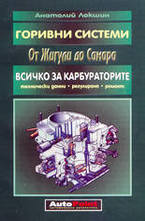 Горивни системи от Жигули до Самара