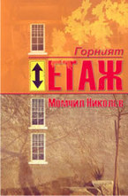 Горният етаж