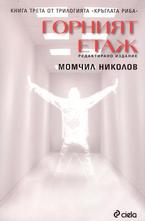 Горният етаж