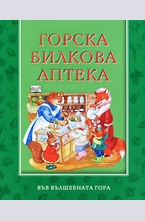Горска билкова аптека