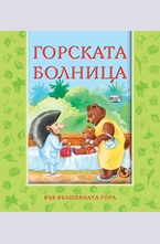 Горската болница