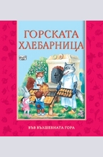 Горската хлебарница