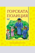 Горската полиция