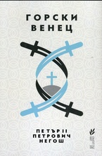 Горски Венец