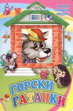 Горски гатанки