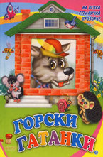 Горски гатанки