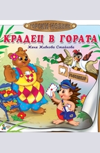 Горски новини: Крадец в гората