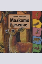 Горски приказки: Малкото еленче