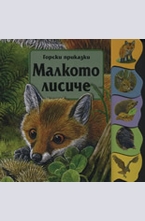 Горски приказки: Малкото лисиче