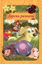 Горски разкази