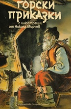 Горски разкази