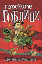 Горските гоблини