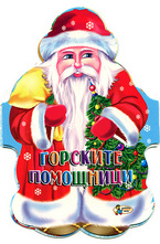 Горските помощници: книжка-хармоника