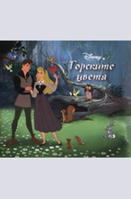 Горските цветя