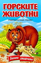 Горските животни