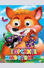 Горските животни