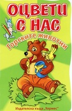 Горските животни