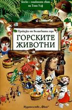 Горските животни