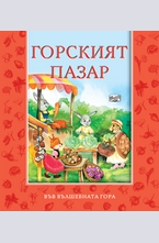 Горският пазар