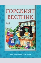 Горският вестник