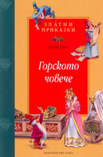 Горското човече