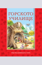 Горското училище