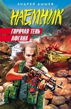 Горячая тень Афгана